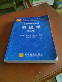 普通物理学教程·电磁学：普通物理学教程//面向21世纪课程教材