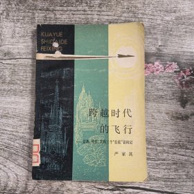 跨越时代的飞行:宗教、理性、实践三个“法庭”访问记（一版一印）