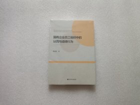 国有企业员工组织中的认同与道德行为 全新未开封