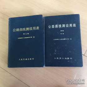 公路曲线测设用表（第五册、第二版第四册）
