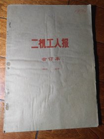 二机工人报1976年上