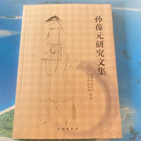 孙葆元研究文集（签名钤印赠本）