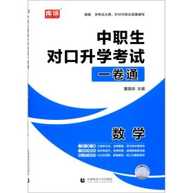 2021年国版中职生对口升学考试一卷通数学