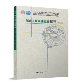 正版新书现货 城市工程系统规划(第四版)(赠教师课件) 9787112281206 戴慎志 主编 高晓昱 副主编