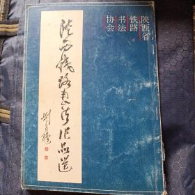 钟小平签名赠送范崇珉教授书法册