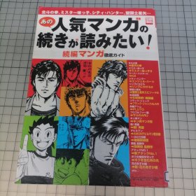 日版 別冊宝島 あの人気マンガの続きが読みたい!别册宝岛 我想继续看那个人气漫画！人气漫画资料合集