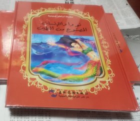 中国著名神话故事绘本系列中阿对照版-女娲造人（中阿），没开封大16开硬精装，车200。