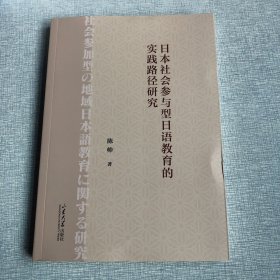 日本社会参与型日语教育的实践路径研究