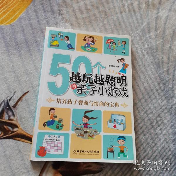 50个越玩越聪明的亲子小游戏