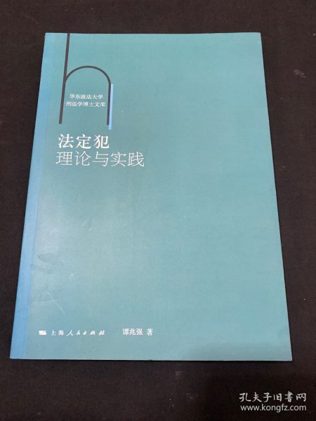 法定犯理论与实践