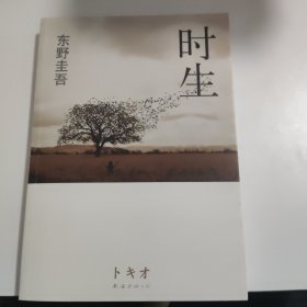 时生：东野圭吾作品08