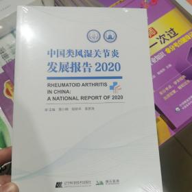 中国类风湿关节炎发展报告2020