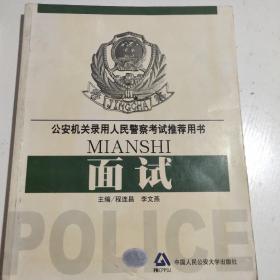 公安机关录用人民警察考试推荐用书