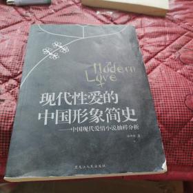 现代性爱的中国形象简史:中国现代爱情小说抽样分析