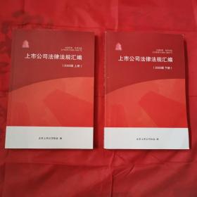 上市公司法律法规汇编   （2020版上下册）