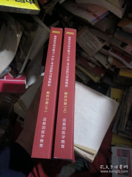 2023蓝基因临床医学综合能力（中医）考点还原与答案解析：解析分册上下（品佳）