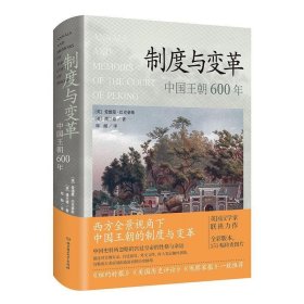 制度与变革：中国王朝600年