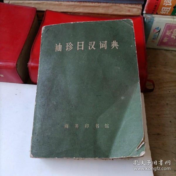 袖珍日汉词典