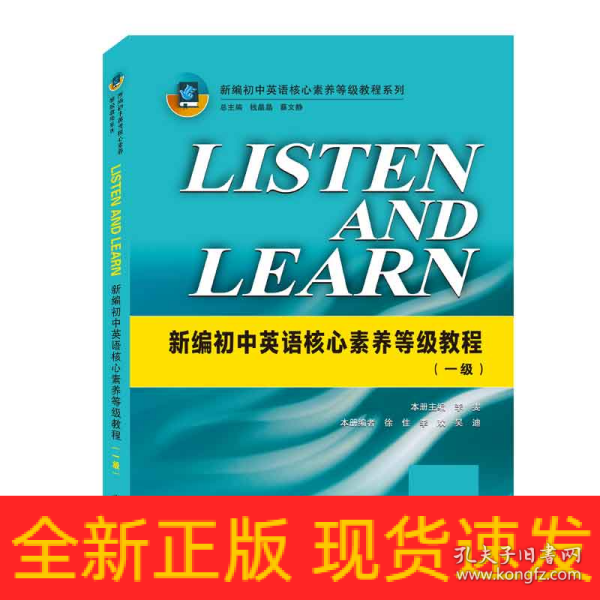 LISTENANDLEARN:新编初中英语核心素养等级教程(一级)