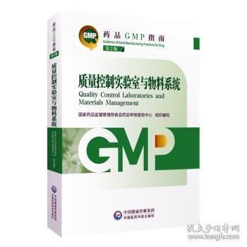 质量控制实验室与物料系统 第2版（药品GMP指南）