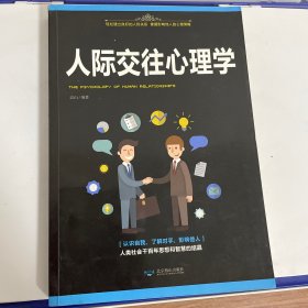 人际交往心理学