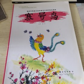 中国传统水墨画：寒号鸟