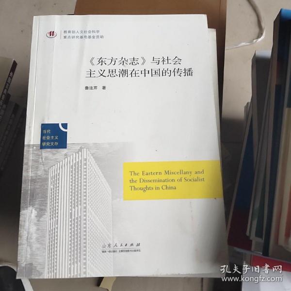 当代社会主义研究文存：《东方杂志》与社会主义思潮在中国的传播