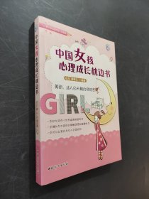 中国女孩心理成长枕边书