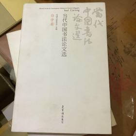 当代中国书法论文选：印学卷