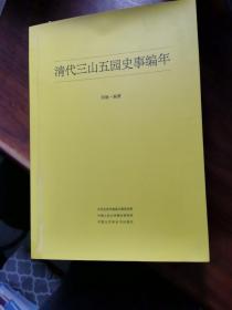 清代三山五园史事编年