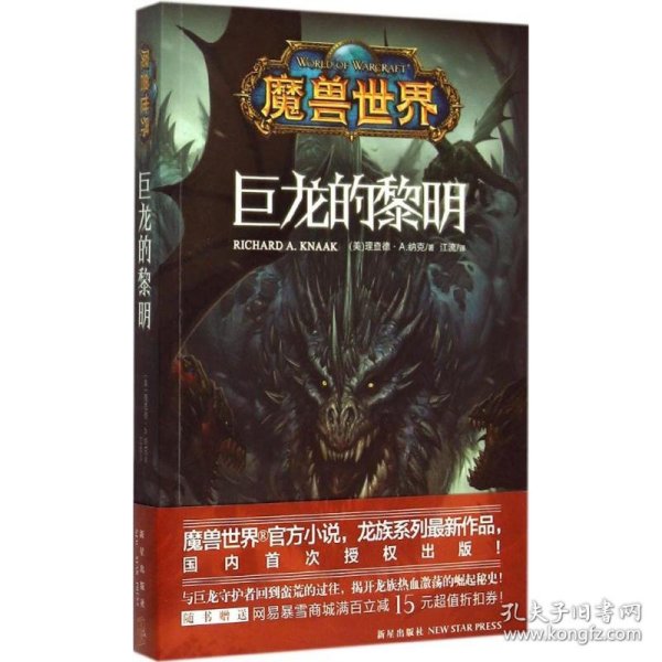 魔兽世界:巨龙的黎明