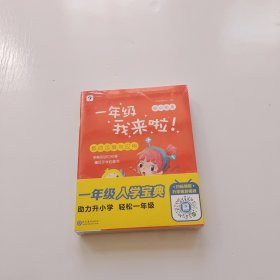 学而思新版一年级我来啦幼小衔接（套装共7本）贴合教育部大纲助娃轻松渡过幼升小