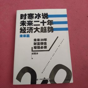 时寒冰说：未来二十年，经济大趋势（未来篇）