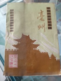 中国历史文化名城亳州