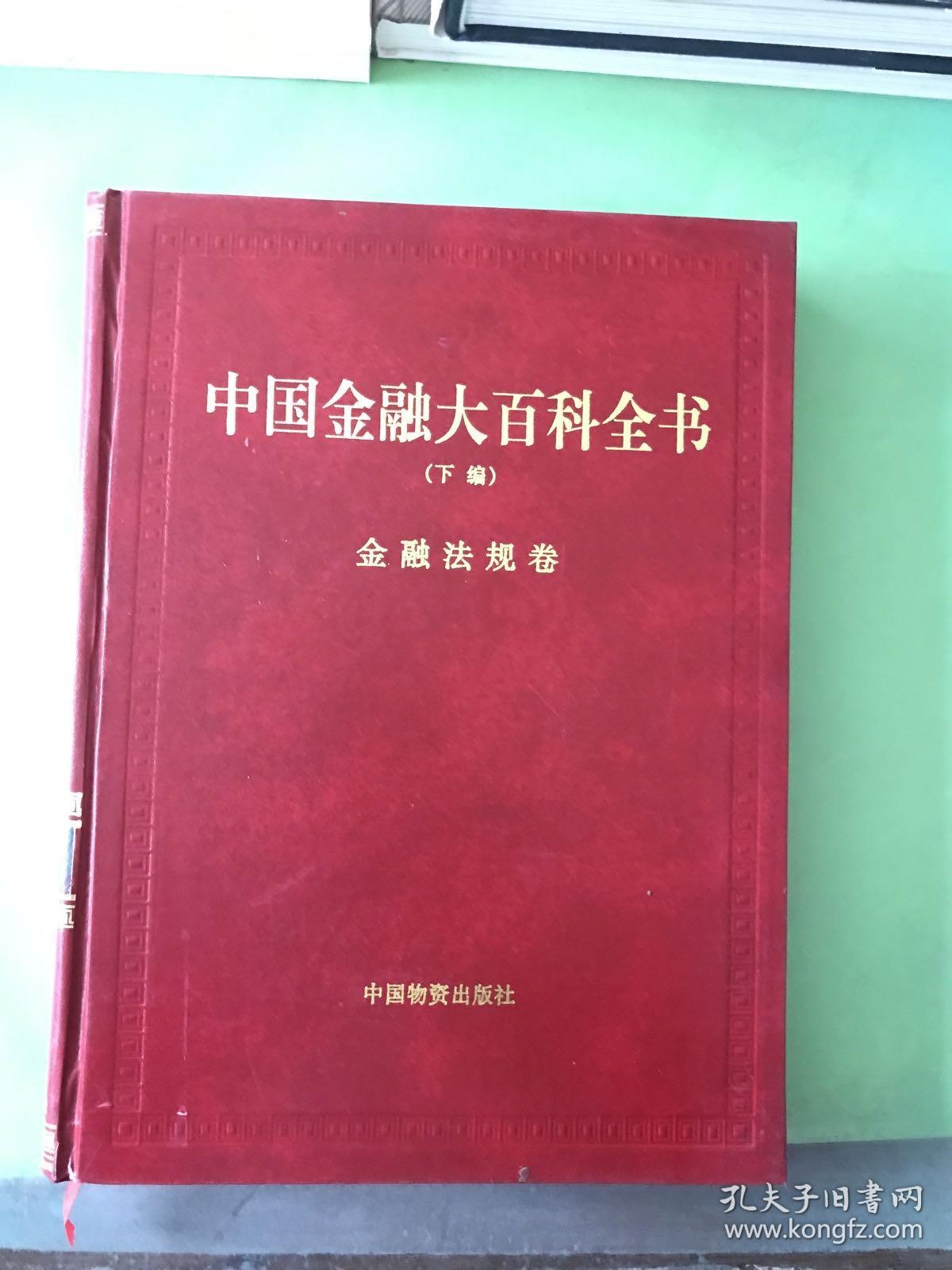中国金融大百科全书（下编）金融法规卷（版权页不在本书）。