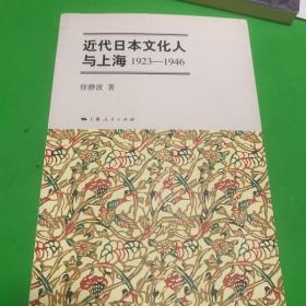 近代日本文化人与上海(1923-1946)