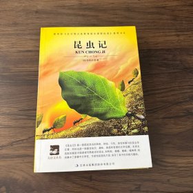 名师审定版 大语文 昆虫记