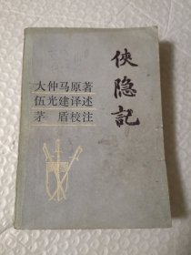 侠隐记
