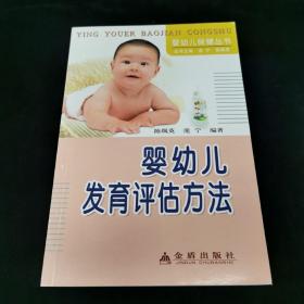 婴幼儿发育评估方法