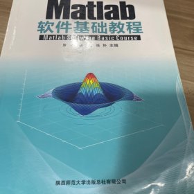 Matlab软件基础教程