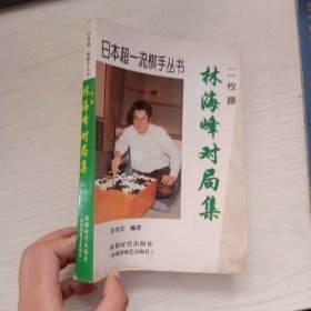 林海峰对局集