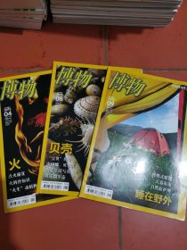 博物杂志2015年全12册 第1 2 3 4 5 6 7 8 9 10 11 12期.）中国国家地理博物杂志2015年12本合售 博物2015全年12期
