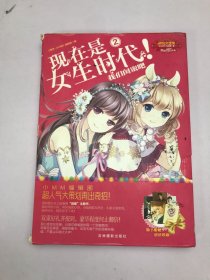 淑女文学馆女生时代系列·现在是女生时代2：我们闺蜜吧