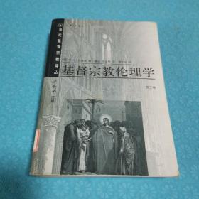 基督宗教伦理学（第一、二卷）