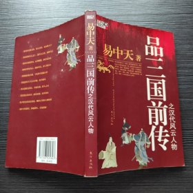 品三国前传之汉代风云人物