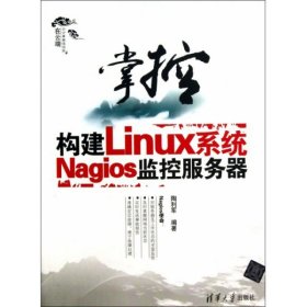 掌控-构建Linux系统Nagios监控服务器