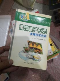 南瓜畝產(chǎn)萬(wàn)元關(guān)鍵技術(shù)問(wèn)答