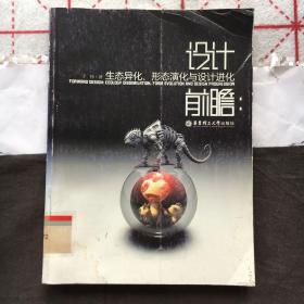 设计前瞻：生态异化、形态演化与设计进化