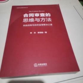 合同审查的思维与方法：风险控制与动态监管解决之道