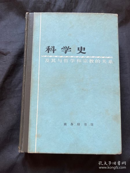 科学史及其与哲学和宗教的关系